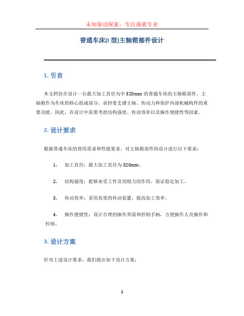 普通车床(I型)主轴箱部件设计 1最大加工直径为中320mm的普通车床的主轴箱部件设计