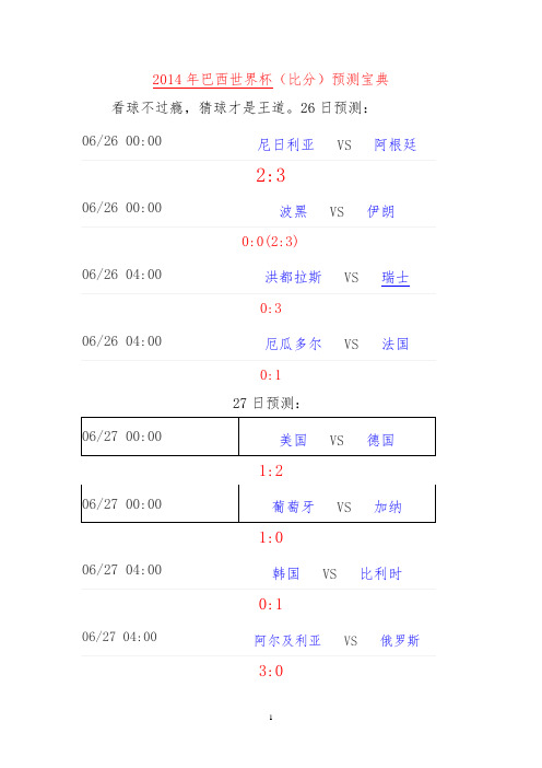 2014年巴西世界杯比分预测宝典