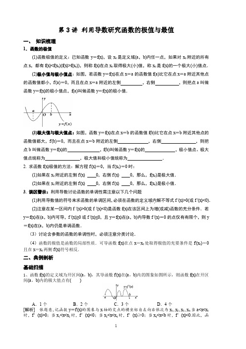 第三讲 导数求极值与最值