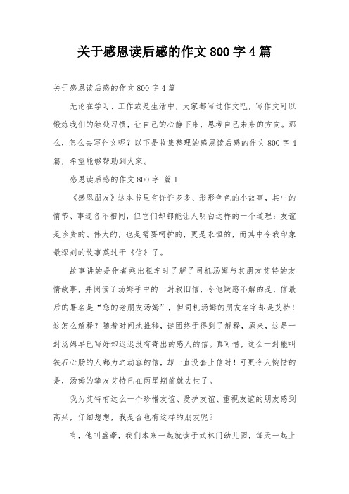 关于感恩读后感的作文800字4篇