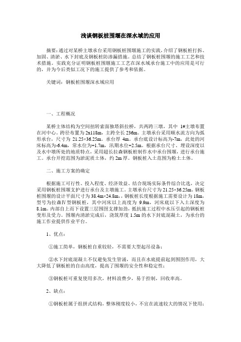浅谈钢板桩围堰在深水域的应用