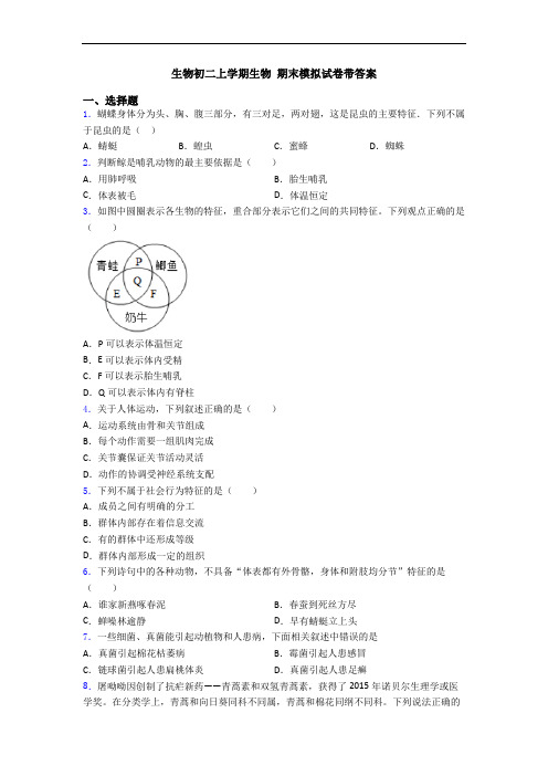 生物初二上学期生物 期末模拟试卷带答案