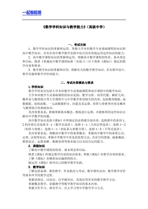 国考教师资格证笔试科目三数学学科高中学段笔试大纲