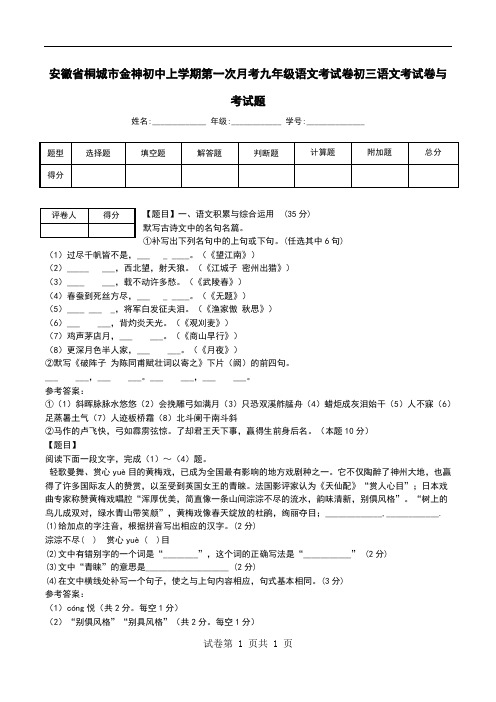安徽省桐城市金神初中上学期第一次月考九年级语文考试卷初三语文考试卷与考试题