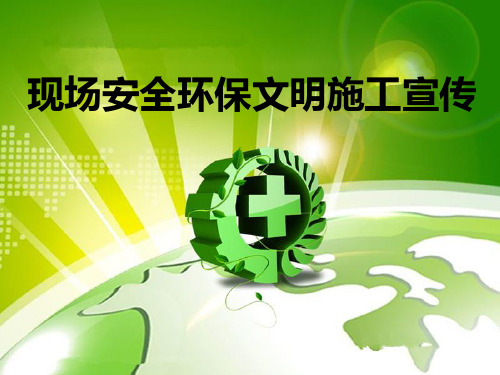 施工现场安全文明宣传漫画.pptx