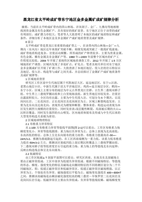 黑龙江省太平岭成矿带东宁地区金多金属矿成矿规律分析