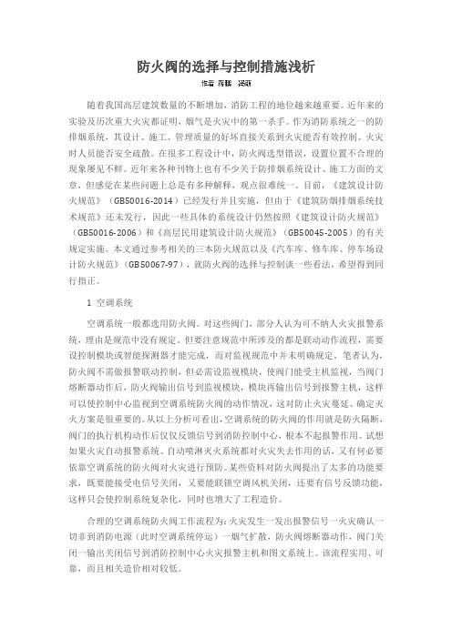 防火阀的选择与控制措施浅析