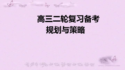 2019年高考生物一轮复习研讨会课件：二轮复习备考规划与策略 (共18张PPT)