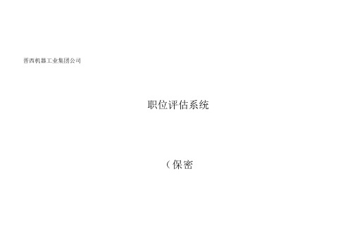 职位评估系统量表