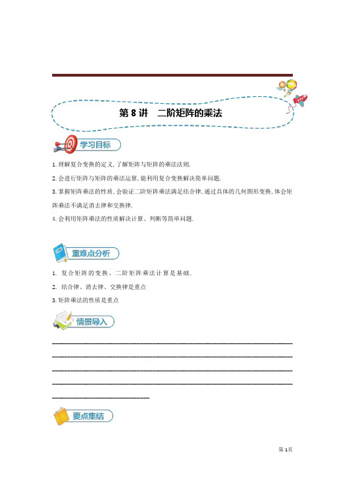 2020年高三总复习数学人教旧版-选修4-2[第8讲  二阶矩阵的乘法] 讲义(教师版)