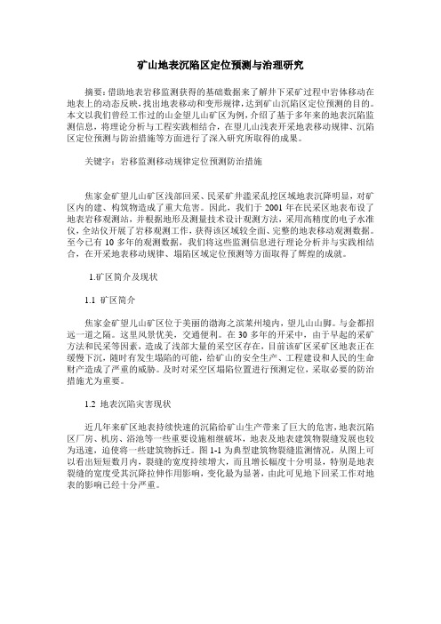矿山地表沉陷区定位预测与治理研究