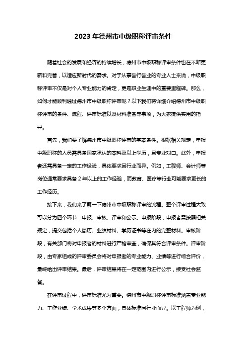 2023年德州市中级职称评审条件