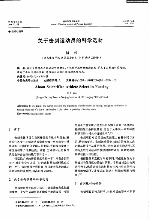 关于击剑运动员的科学选材