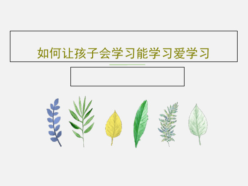 如何让孩子会学习能学习爱学习PPT文档共61页