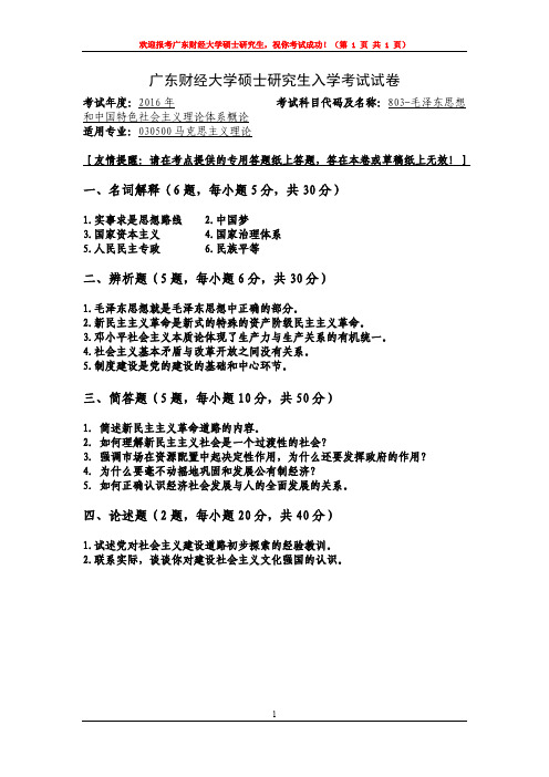 广东财经大学2016年硕士研究生入学考试试卷毛泽东思想和中国特色社会主义体系