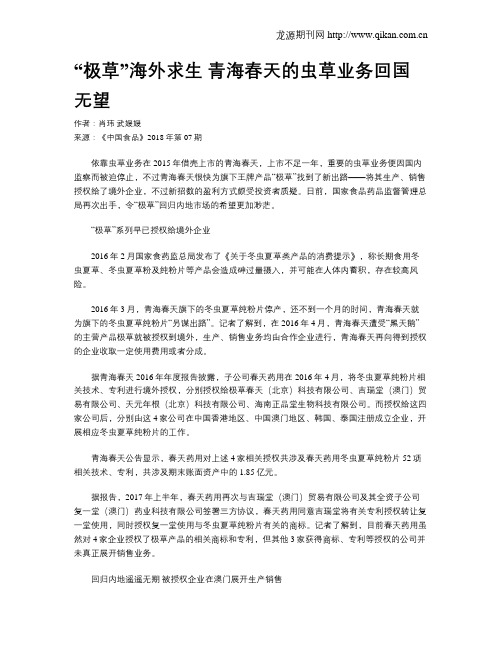 “极草”海外求生 青海春天的虫草业务回国无望