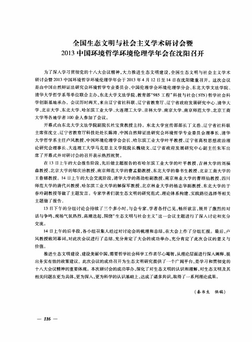 全国生态文明与社会主义学术研讨会暨2013中国环境哲学环境伦理学年会在沈阳召开