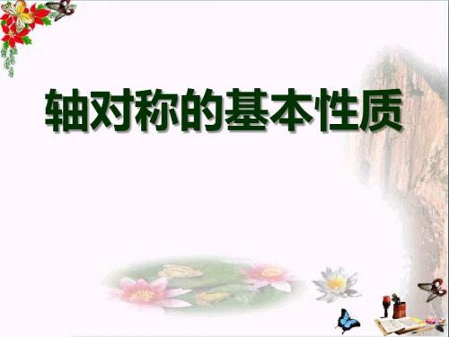 数学八上2.2《轴对称的基本性质》PPT课件(上课用)1