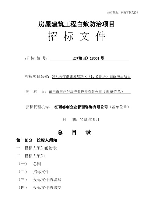 房屋建筑工程白蚁防治项目