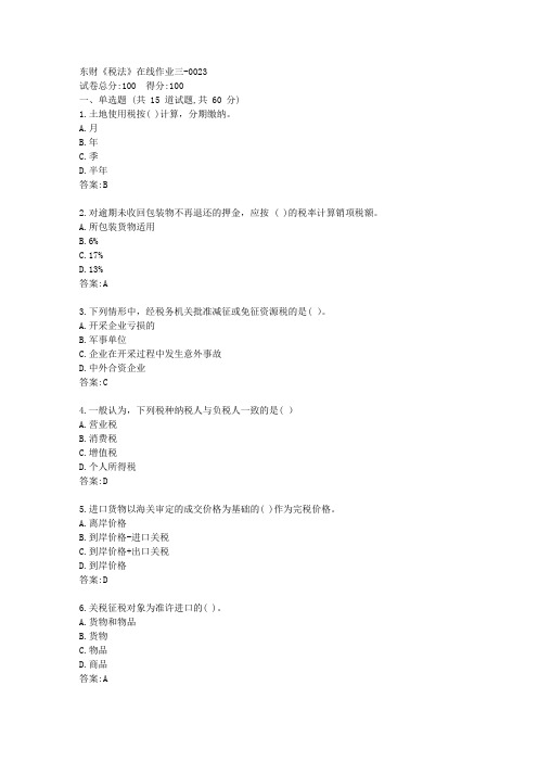 东财《税法》在线作业三[参考答案]