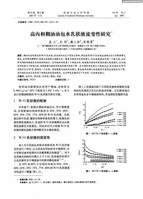 高内相稠油油包水乳状液流变性研究
