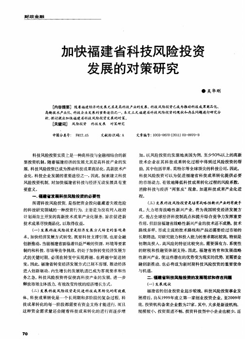 加快福建省科技风险投资发展的对策研究