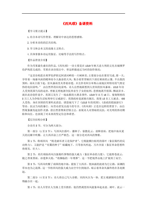 九年级语文下册 第四单元 11《西风颂》备课资料 长版