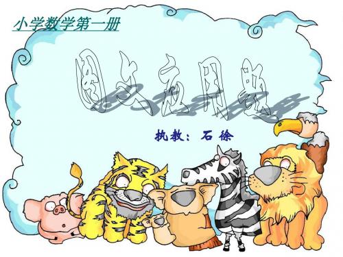 人教版数学一上《图文应用题》PPT课件2