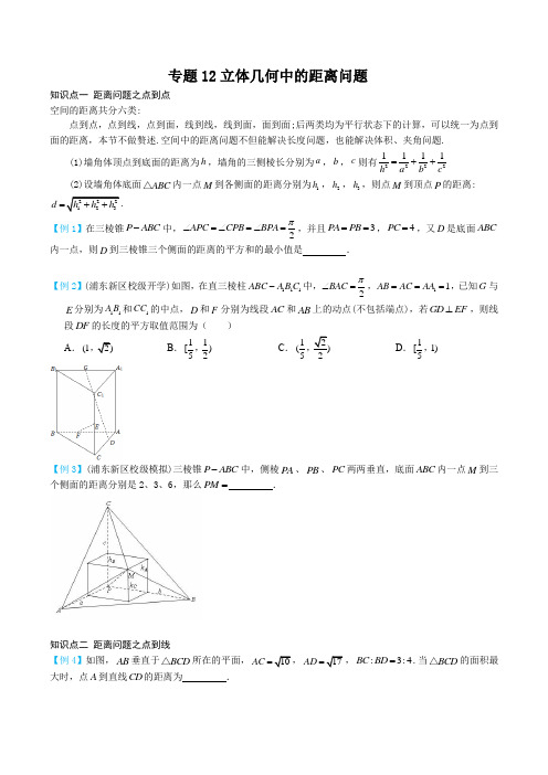 专题12立体几何中的距离问题11月19日终稿