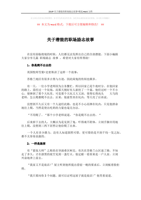 2019-关于潜能的职场励志故事-精选word文档 (3页)