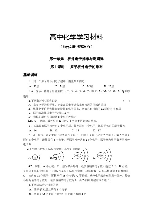 苏教版高中化学必修二第一单元__核外电子排布与周期律第1课时_原子核外电子的排布练习.docx