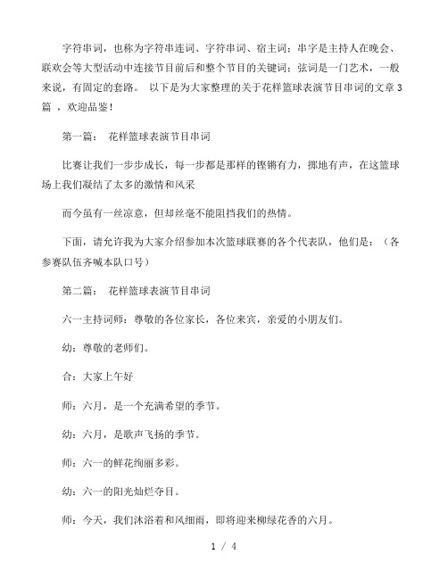 花样篮球表演节目串词三篇