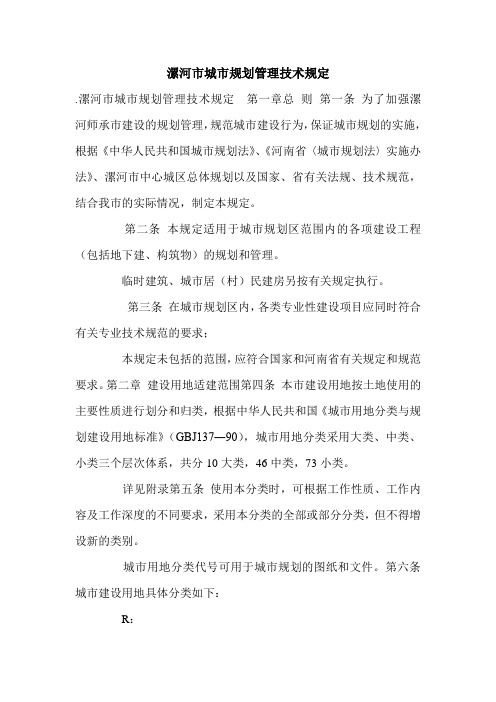 漯河市城市规划管理技术规定.doc