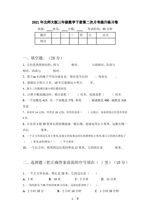 2021年北师大版三年级数学下册第二次月考提升练习卷