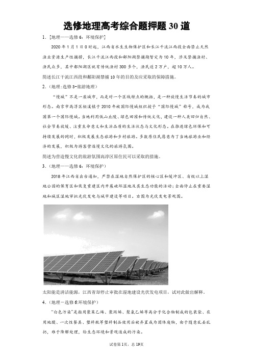 选修地理高考综合题押题30道含详解