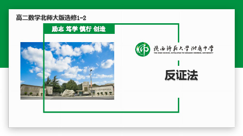 北师大高中数学选修1-2 反证法