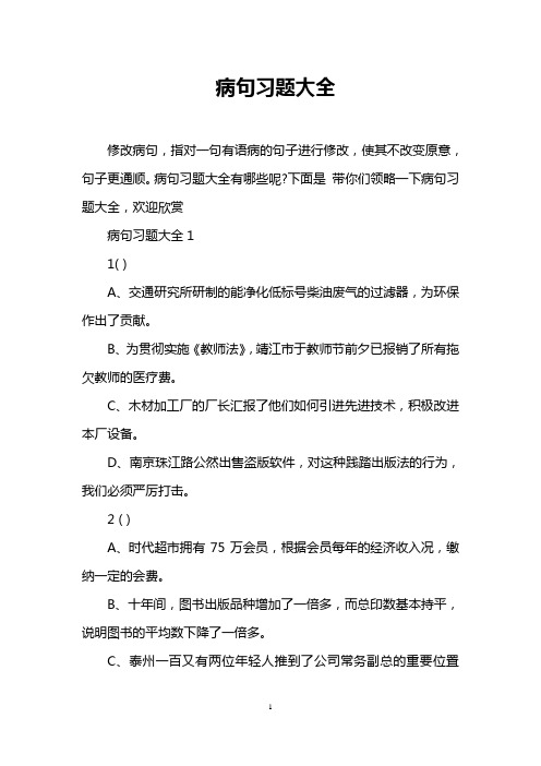 (完整版)病句习题大全