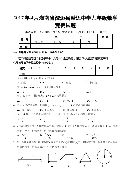 海南省澄迈县澄迈中学2017年4月九年级数学竞赛试题数学试题(含答案)