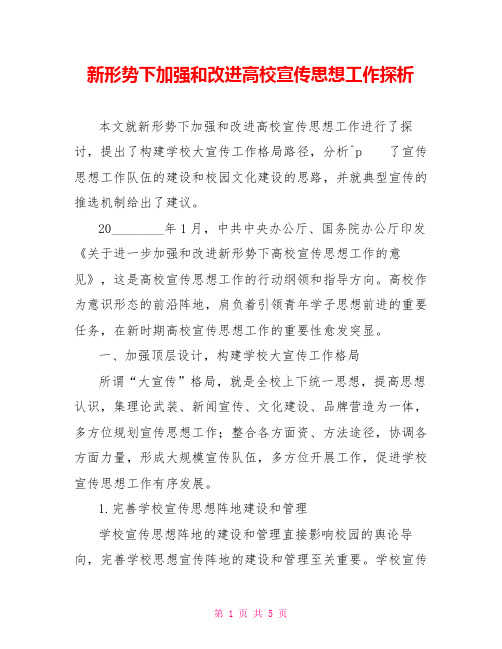 新形势下加强和改进高校宣传思想工作探析