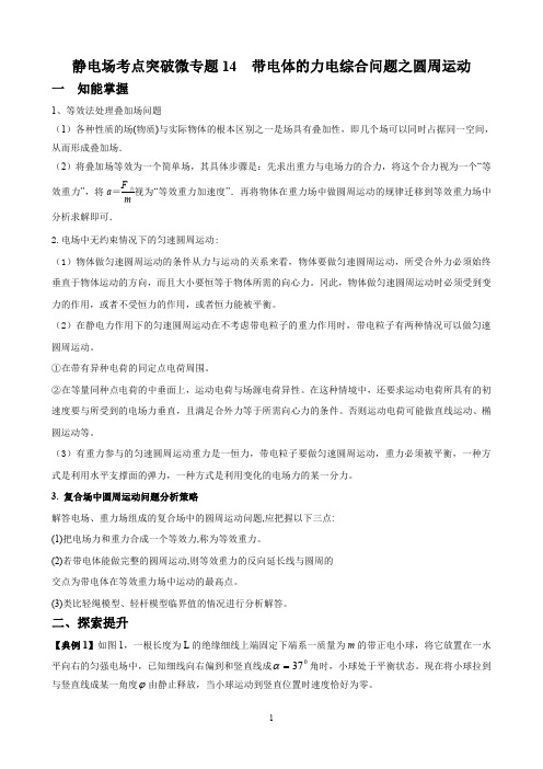 专题14 带电体的力电综合问题之圆周运动-2021年高考物理静电场微专题突破
