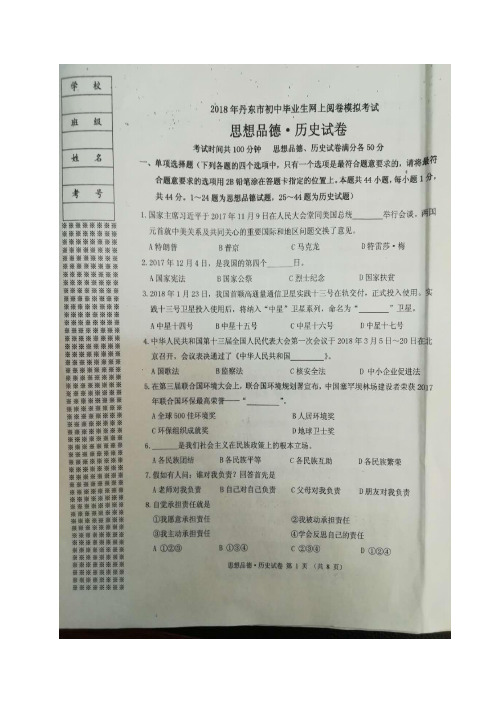 辽宁省丹东市2018年初中毕业生网上阅卷模拟思品试题(图片版)