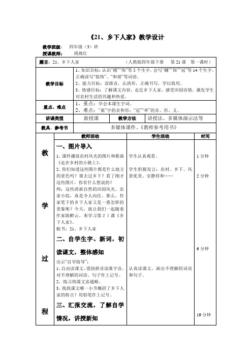 人教版语文四年级下册21课《乡下人家》