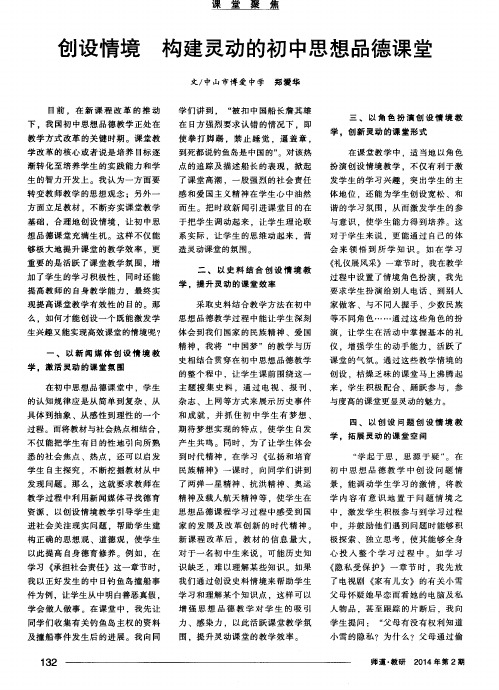 创设情境构建灵动的初中思想品德课堂