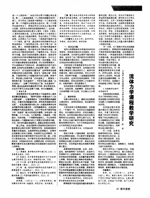 流体力学课程教学研究