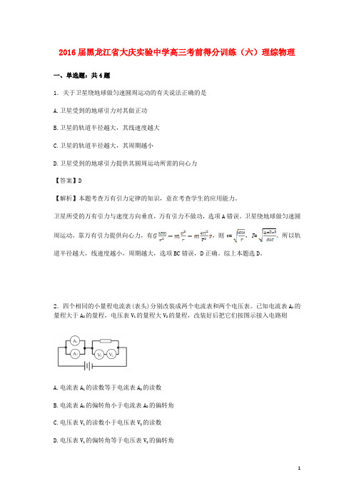 黑龙江省大庆实验中学高三物理考前得分训练试卷(六)(