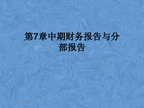 第7章中期财务报告与分部报告