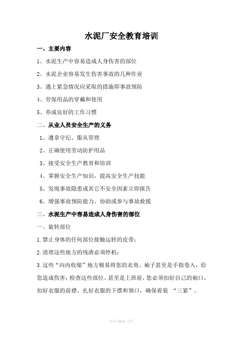 水泥厂安全教育培训讲义