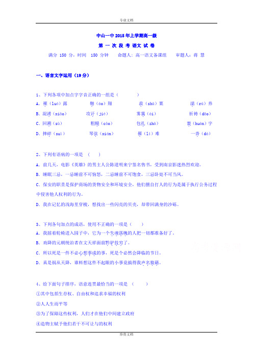 广东省中山市第一中学2015-2016学年高一上学期第一次段考语文试题 Word版含答案[ 高考]