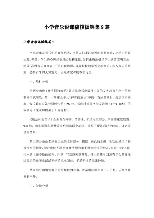2024年小学音乐说课稿模板锦集9篇