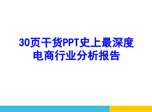 30页干货PPT史上最深度电商行业分析报告解读